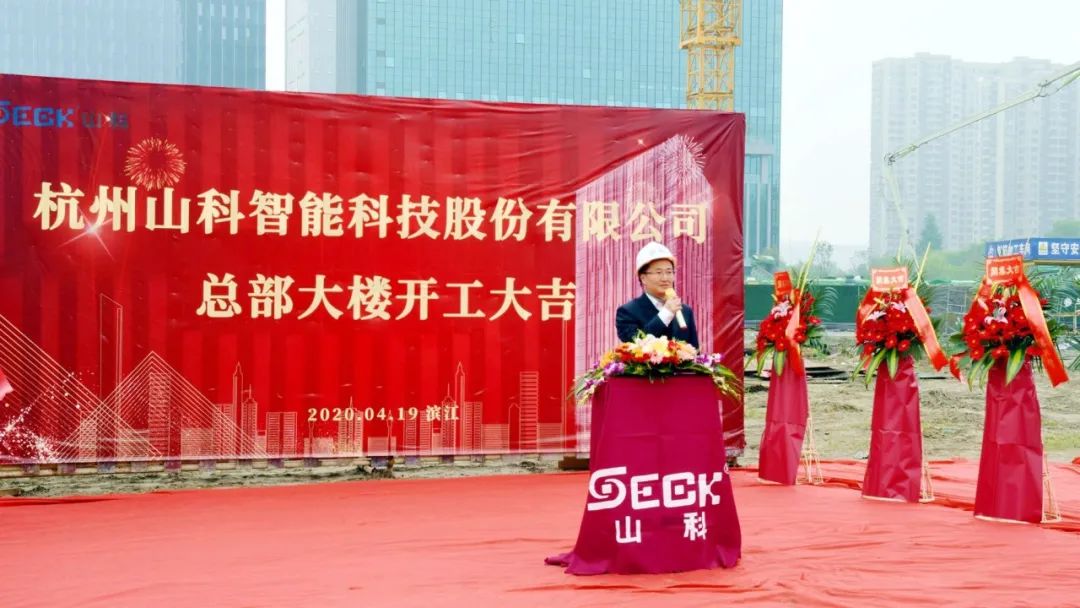 新發(fā)展,新跨越 | 山科總部大樓項(xiàng)目開工奠基